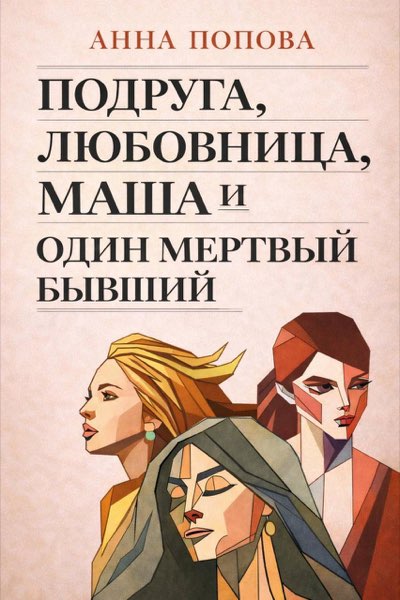 Подруга, Любовница, Маша и один мертвый бывший